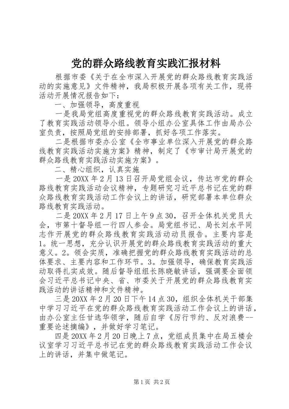 2024年党的群众路线教育实践汇报材料_第1页