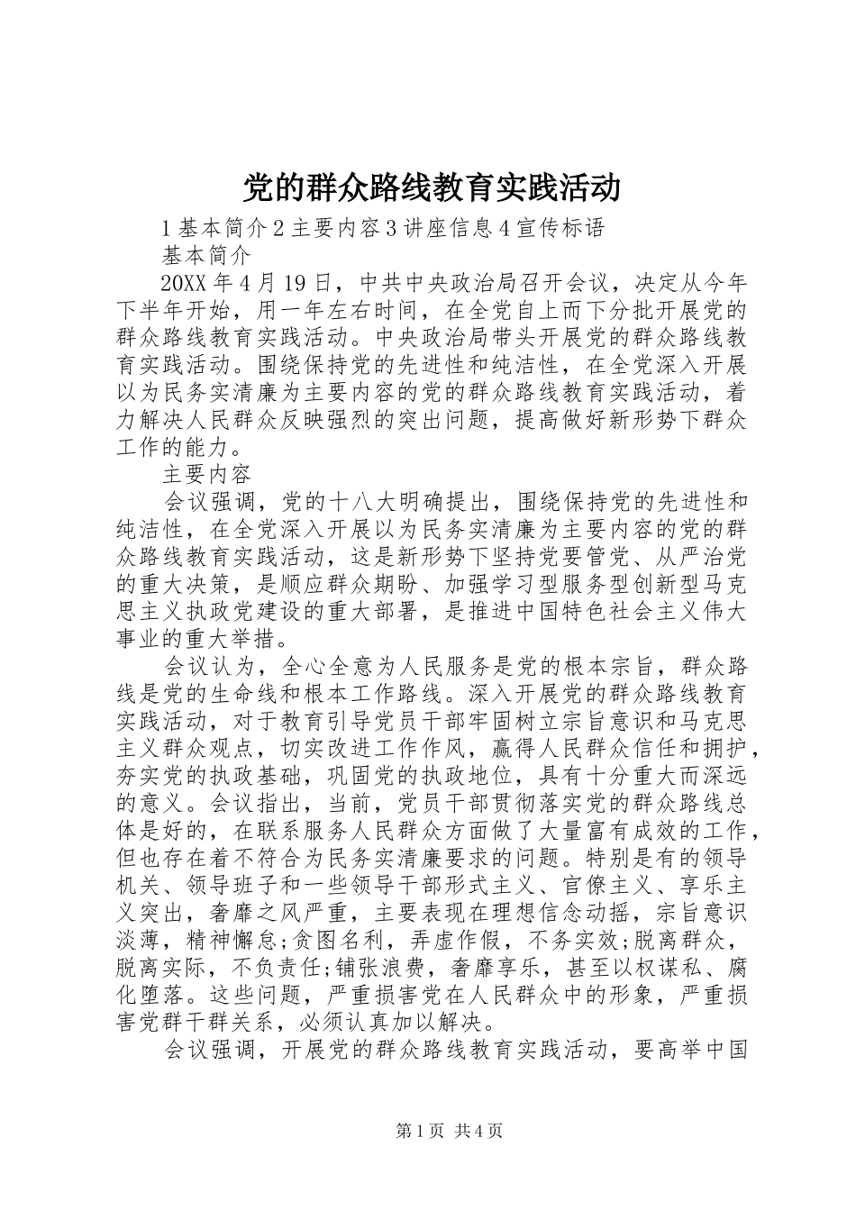 2024年党的群众路线教育实践活动_第1页