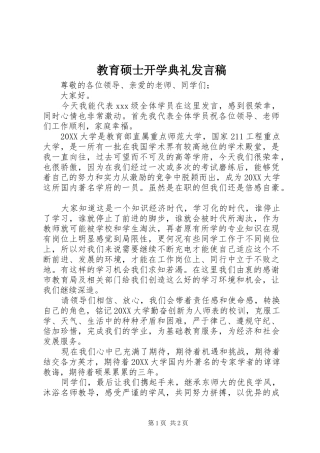 2024年教育硕士开学典礼讲话稿