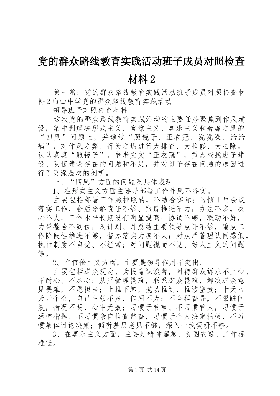 2024年党的群众路线教育实践活动班子成员对照检查材料_第1页