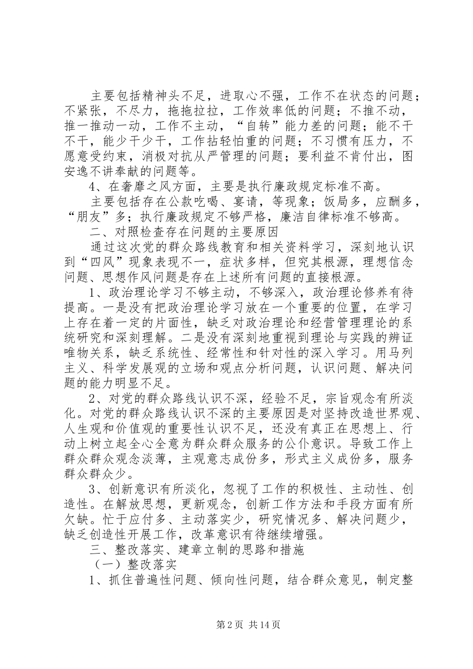2024年党的群众路线教育实践活动班子成员对照检查材料_第2页