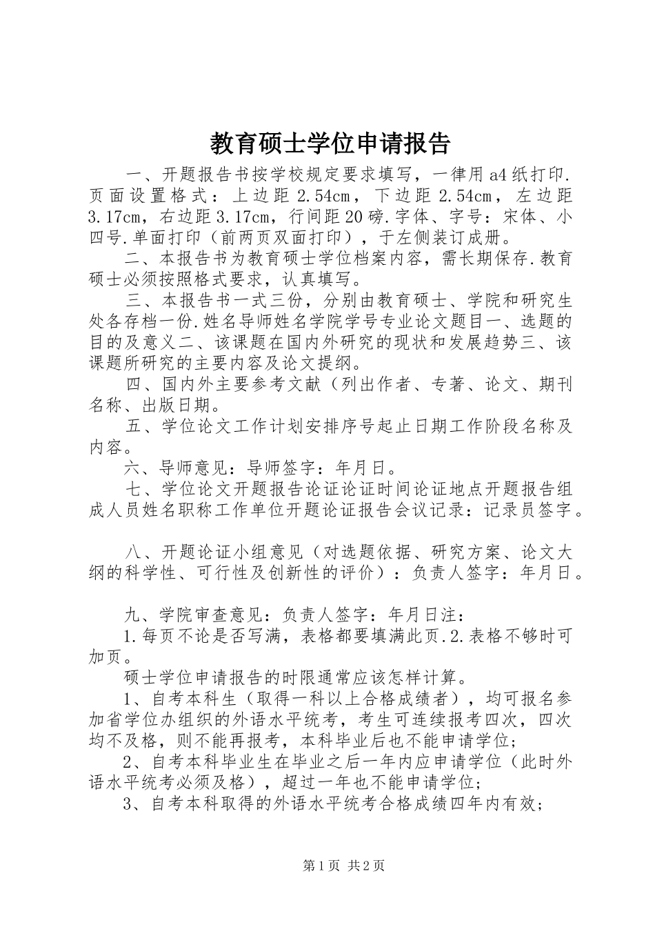 2024年教育硕士学位申请报告_第1页