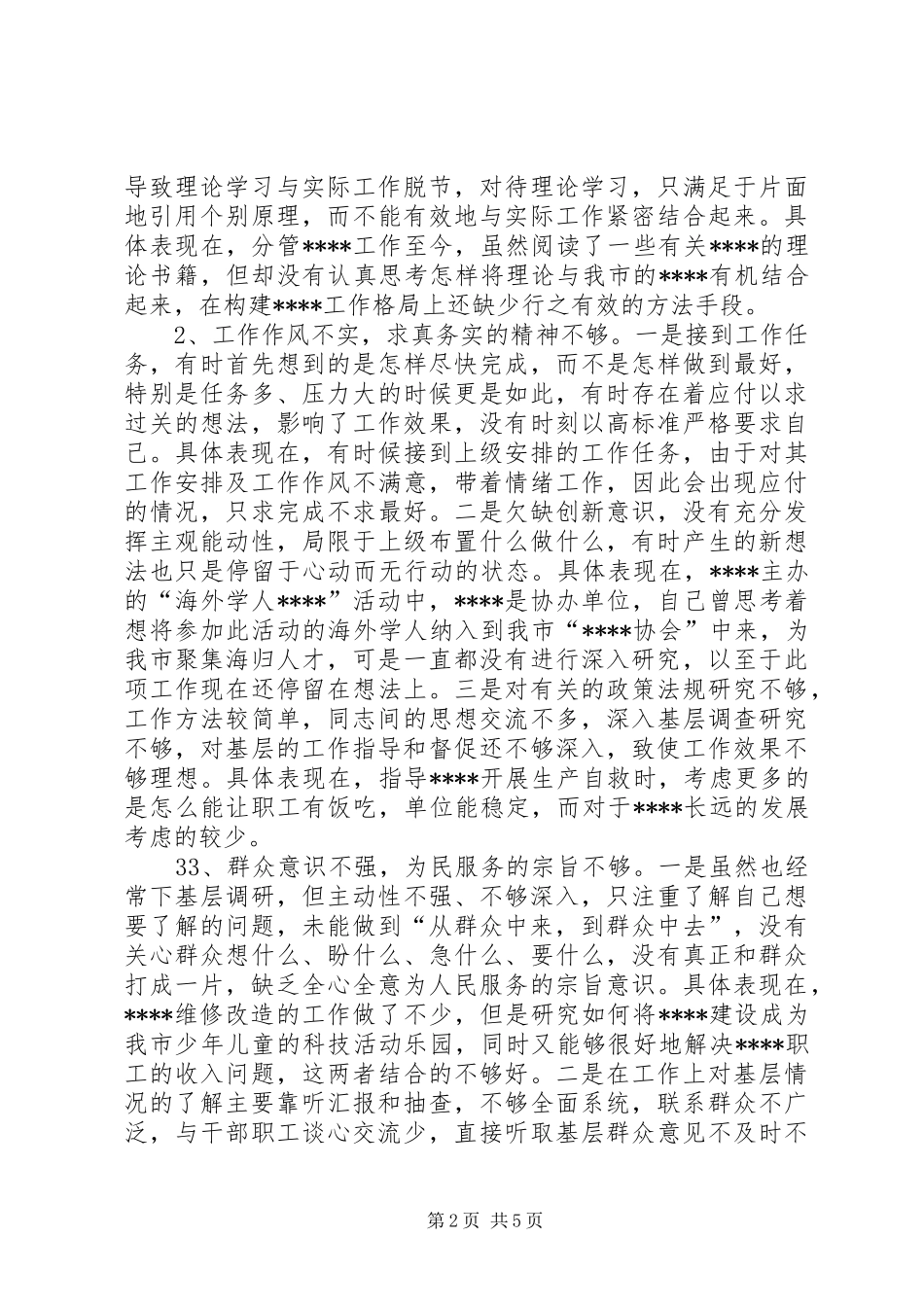 2024年党的群众路线教育实践活动班子成员自我剖析材料_第2页