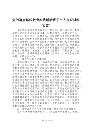 2024年党的群众路线教育实践活动班子个人自查材料