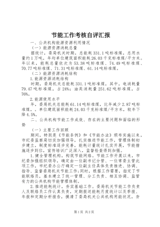 2024年节能工作考核自评汇报