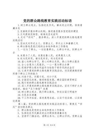 2024年党的群众路线教育实践活动标语