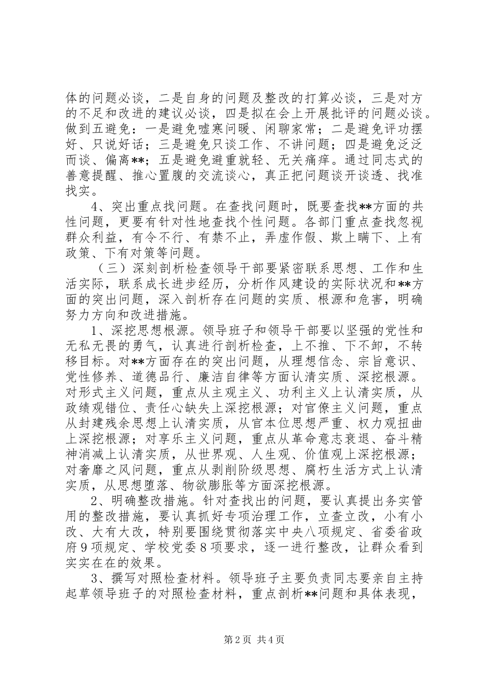 2024年党的群众路线教育实践活动查摆问题开展批评环节工作方案_第2页