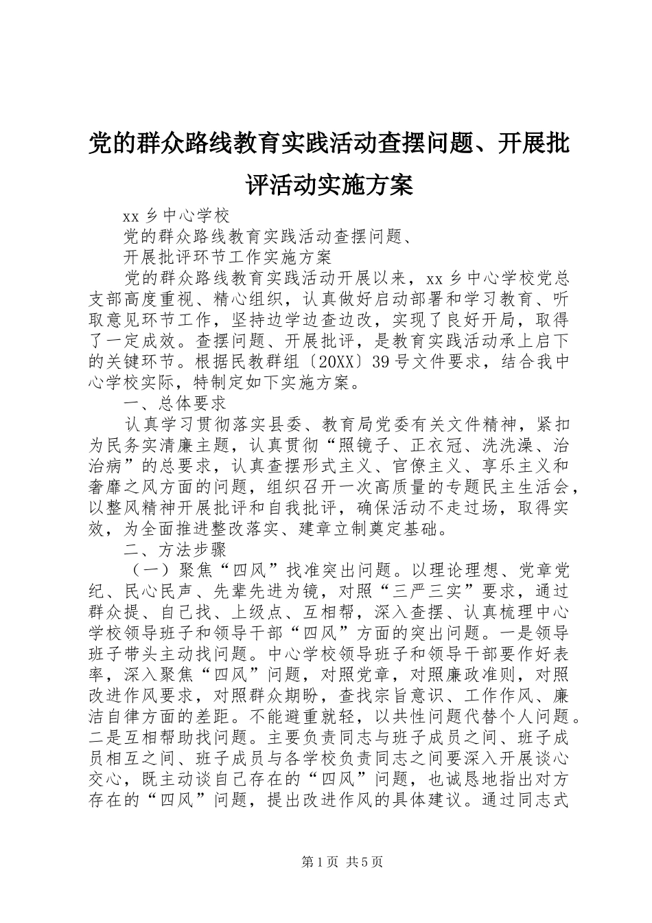 2024年党的群众路线教育实践活动查摆问题开展批评活动实施方案_第1页
