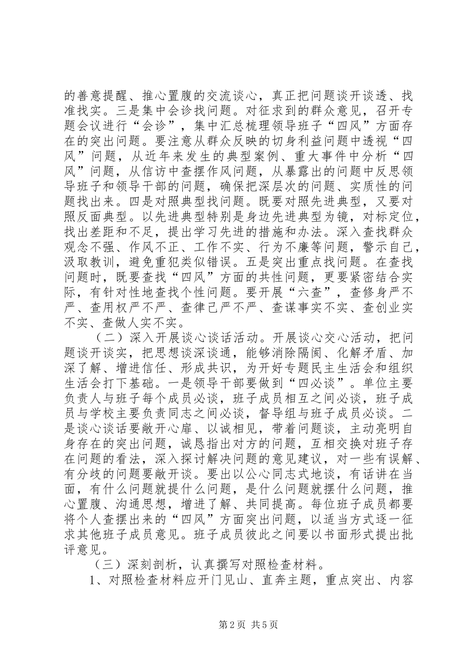 2024年党的群众路线教育实践活动查摆问题开展批评活动实施方案_第2页