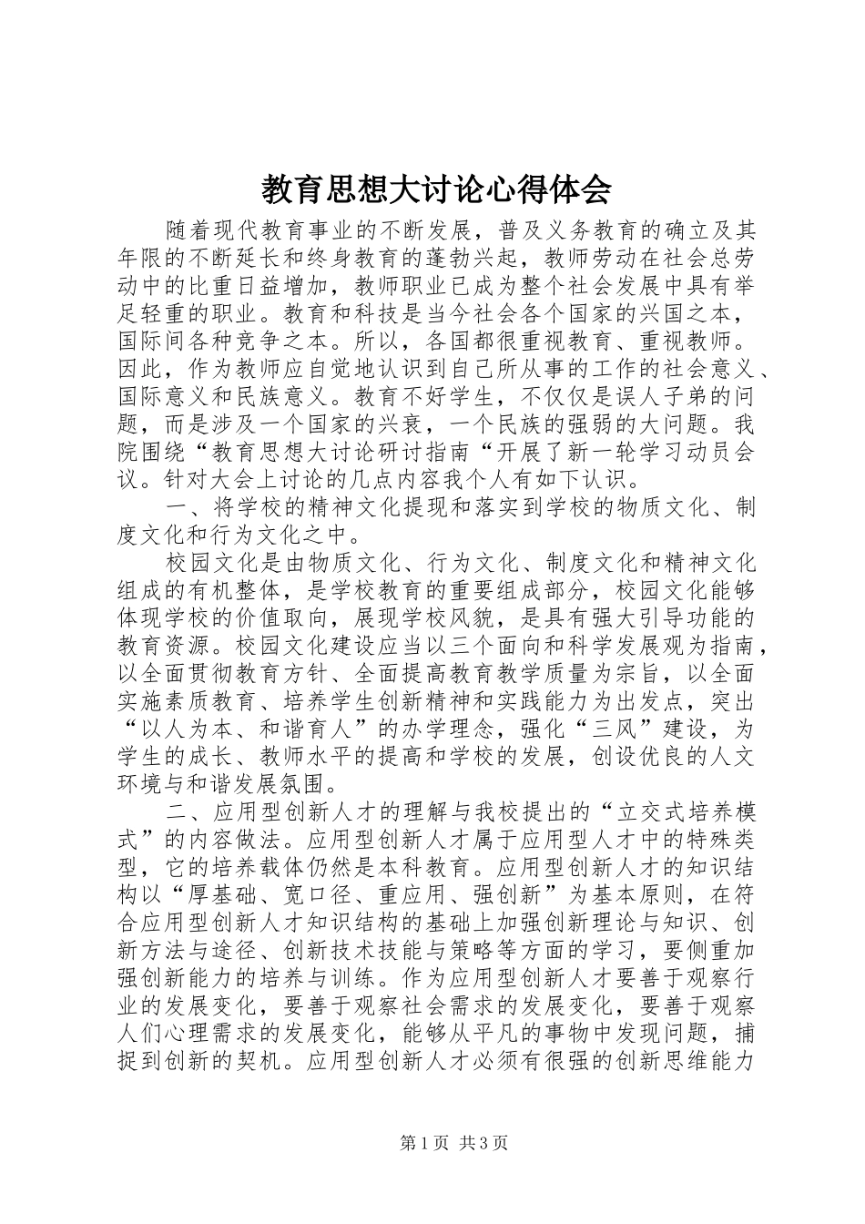 2024年教育思想大讨论心得体会_第1页