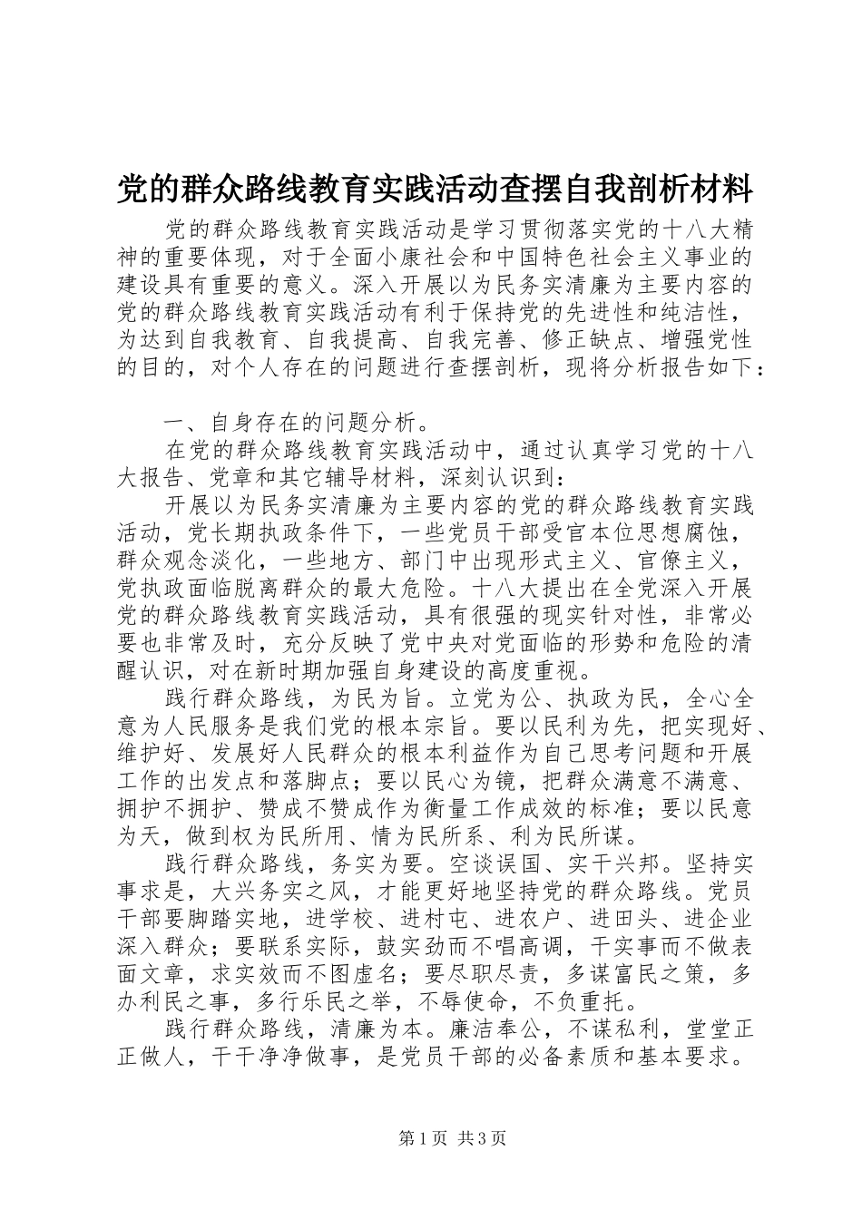 2024年党的群众路线教育实践活动查摆自我剖析材料_第1页