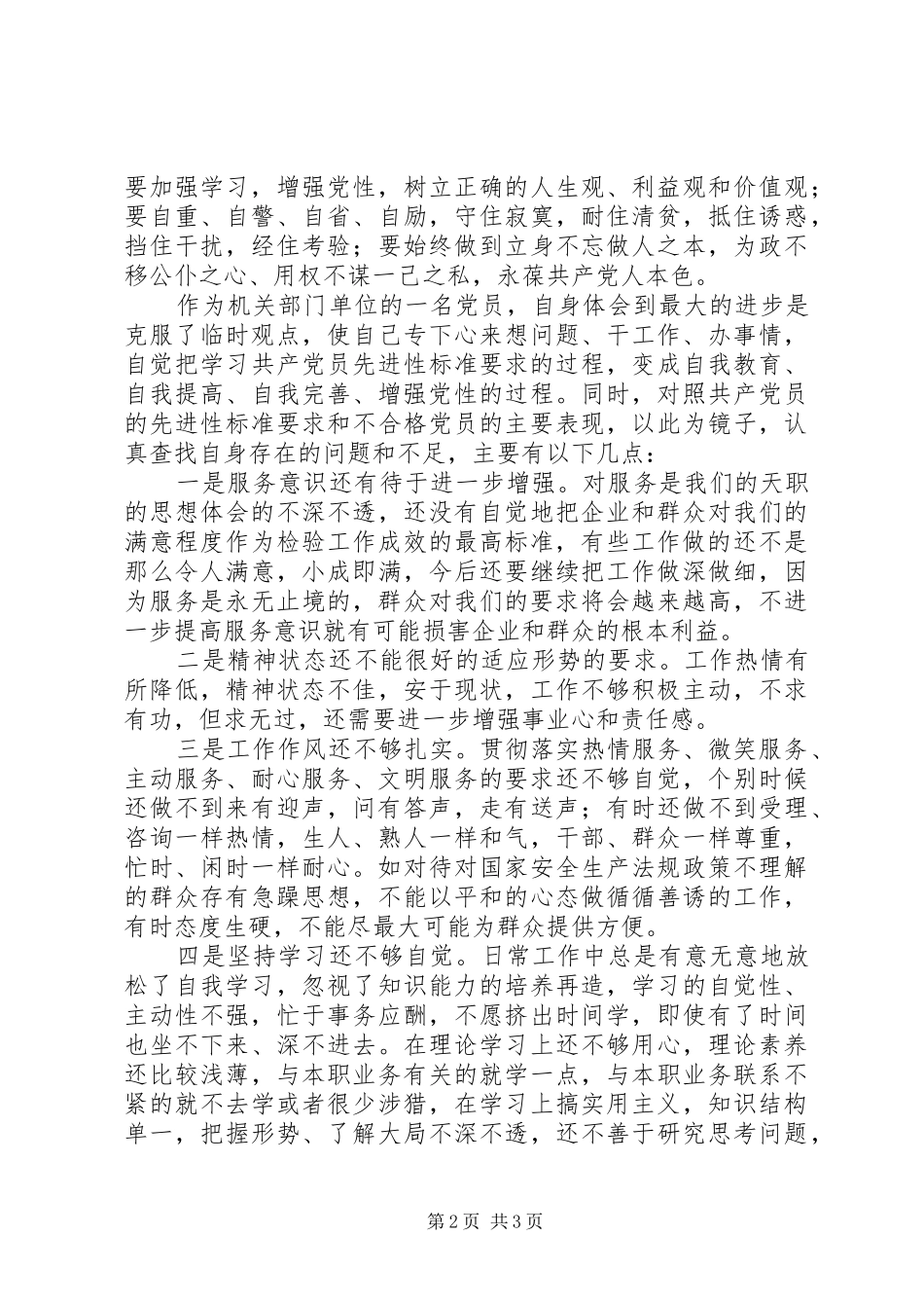 2024年党的群众路线教育实践活动查摆自我剖析材料_第2页