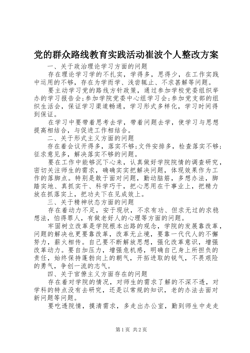 2024年党的群众路线教育实践活动崔波个人整改方案_第1页