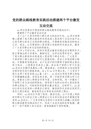 2024年党的群众路线教育实践活动搭建两个平台激发互动交流