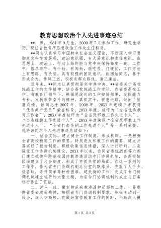 2024年教育思想政治个人先进事迹总结