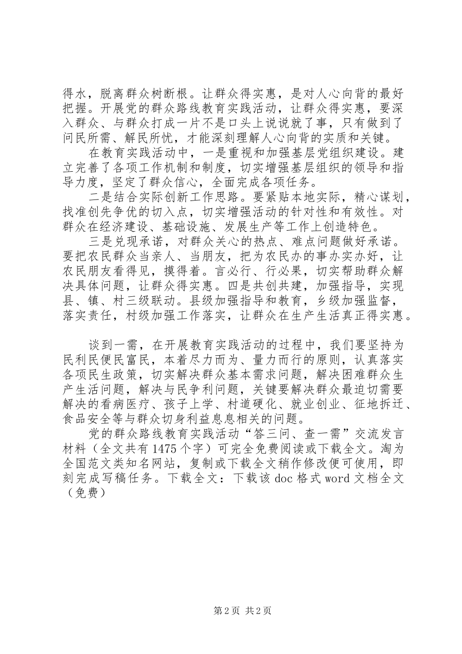 2024年党的群众路线教育实践活动答三问查一需交流讲话材料_第2页