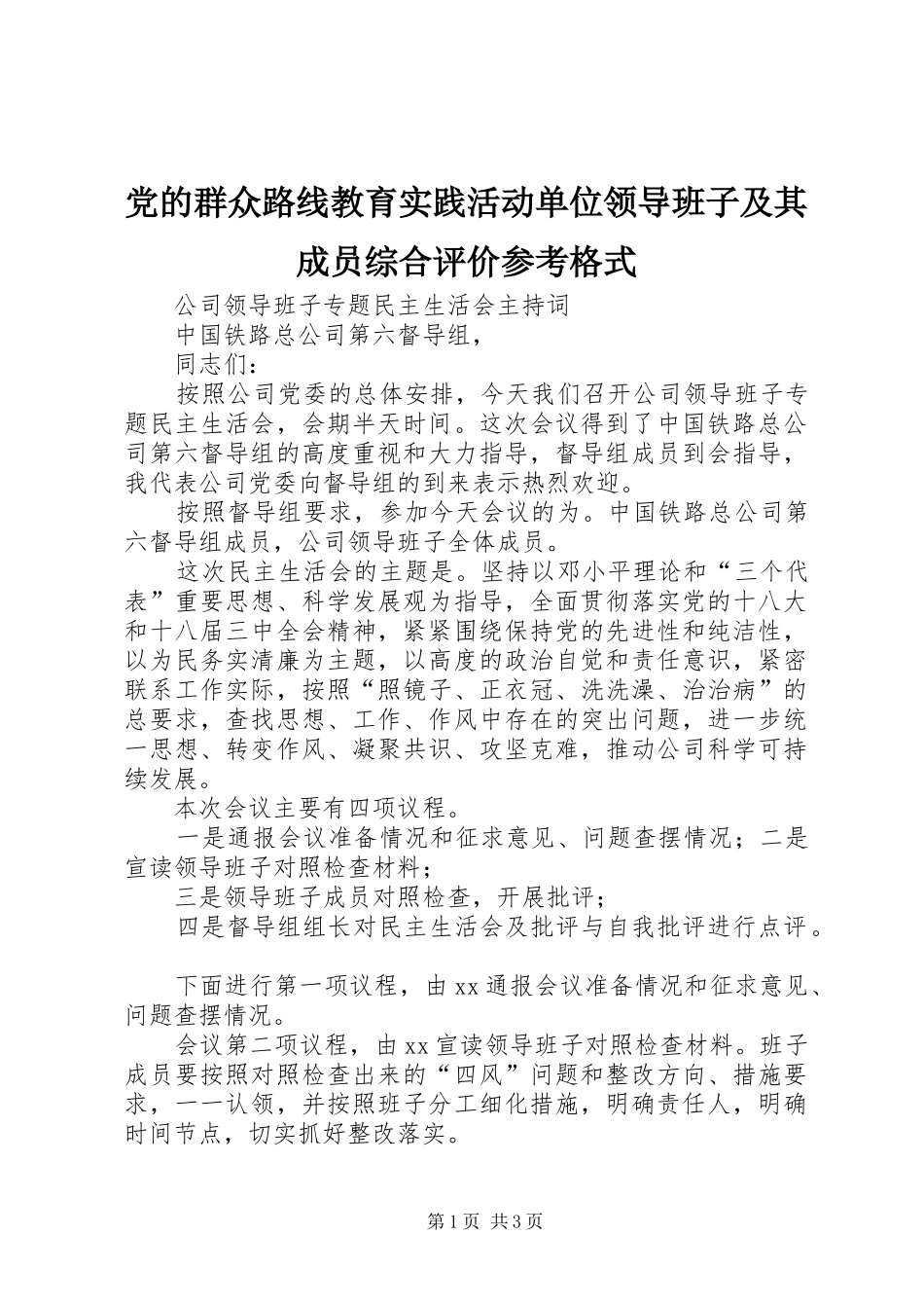 2024年党的群众路线教育实践活动单位领导班子及其成员综合评价参考格式_第1页