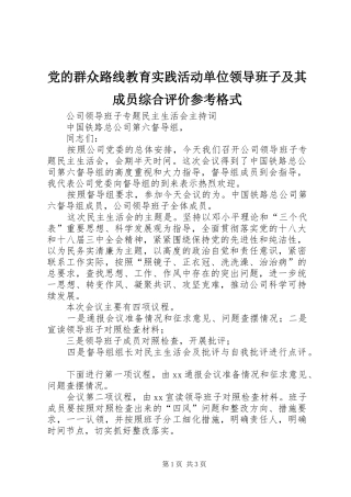 2024年党的群众路线教育实践活动单位领导班子及其成员综合评价参考格式