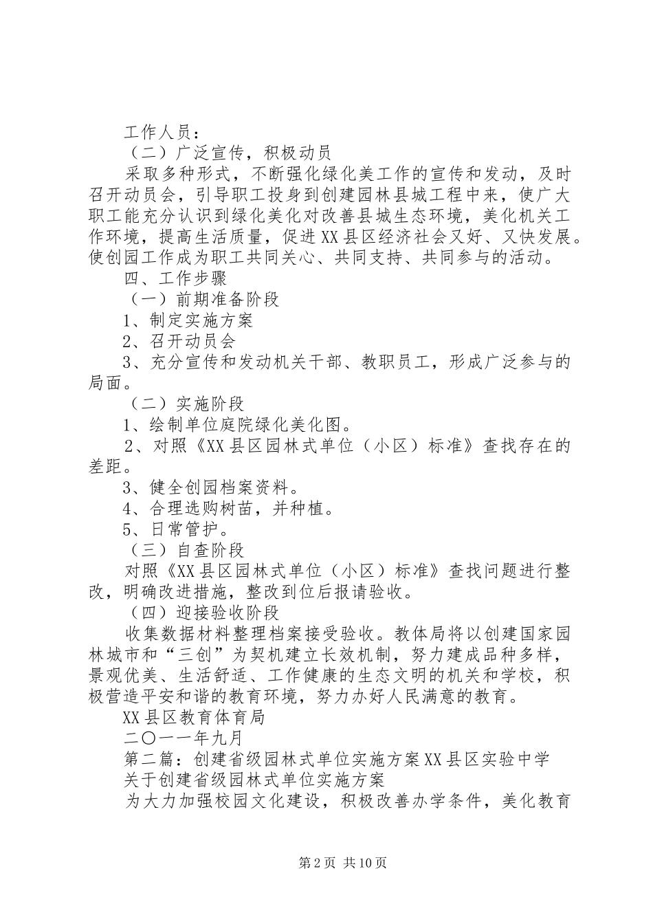 2024年教育体育局创建园林式单位实施方案_第2页