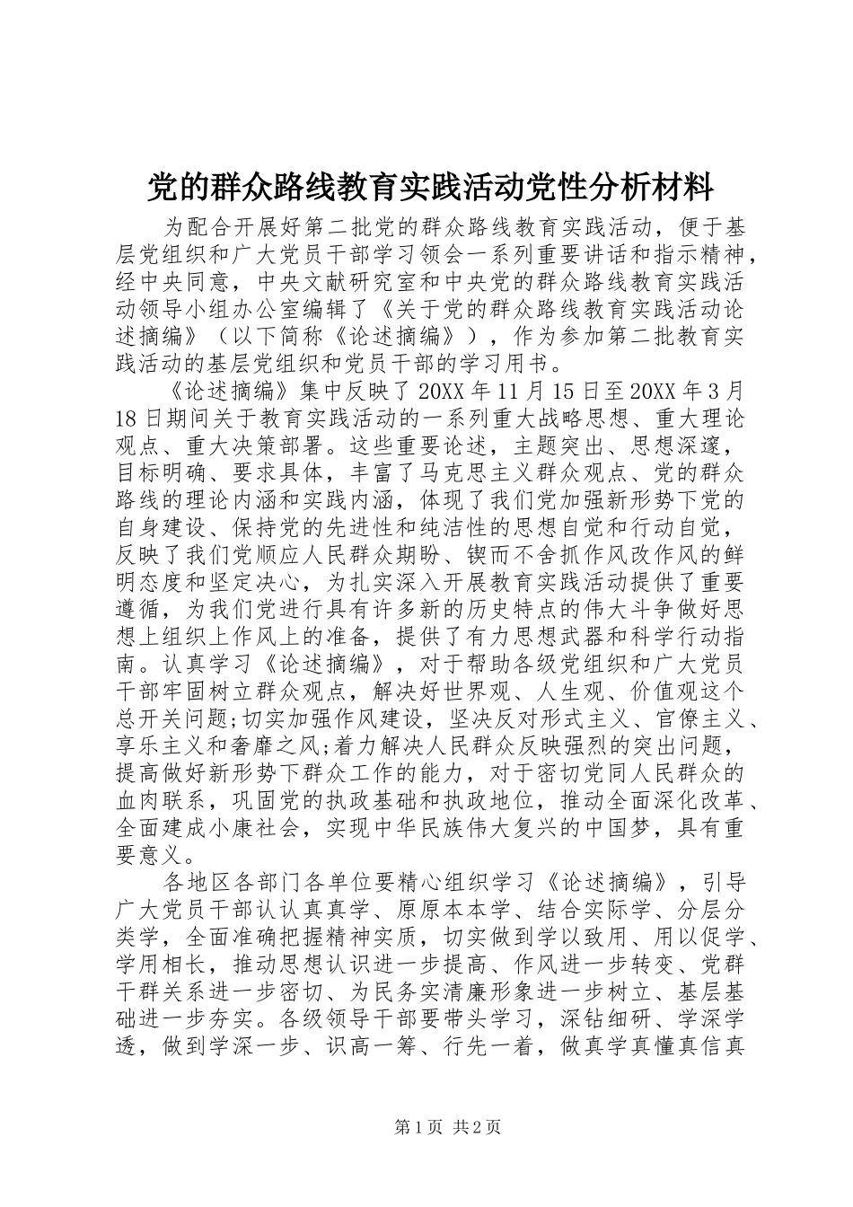 2024年党的群众路线教育实践活动党性分析材料_第1页