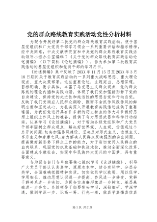 2024年党的群众路线教育实践活动党性分析材料