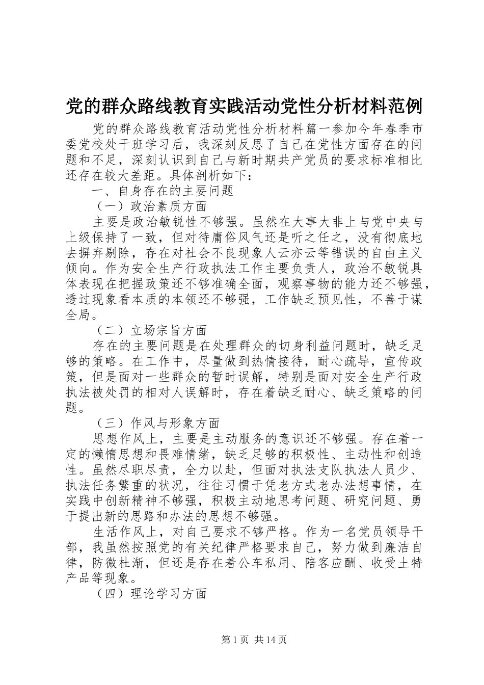 2024年党的群众路线教育实践活动党性分析材料范例_第1页