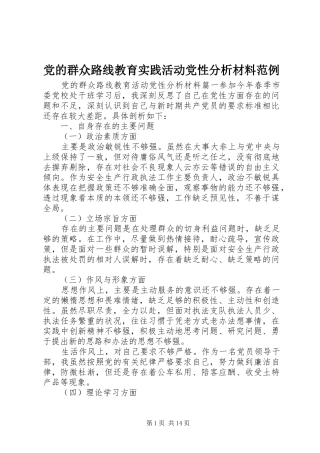 2024年党的群众路线教育实践活动党性分析材料范例