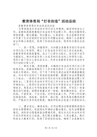 2024年教育体育局打非治违活动总结