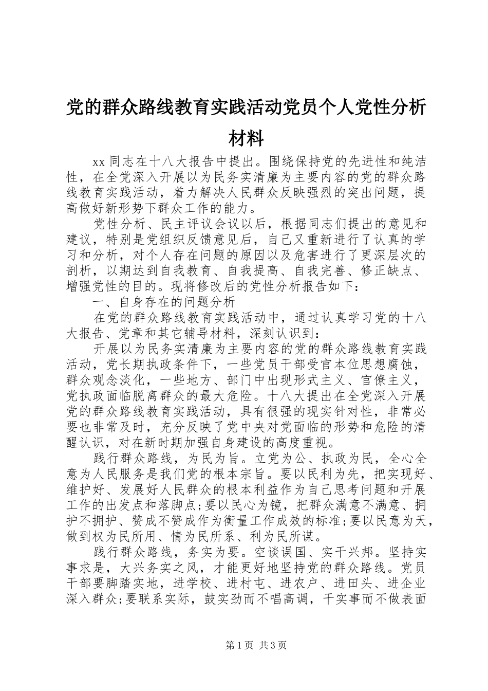 2024年党的群众路线教育实践活动党员个人党性分析材料_第1页