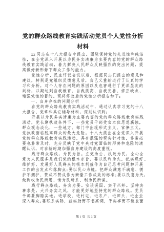 2024年党的群众路线教育实践活动党员个人党性分析材料
