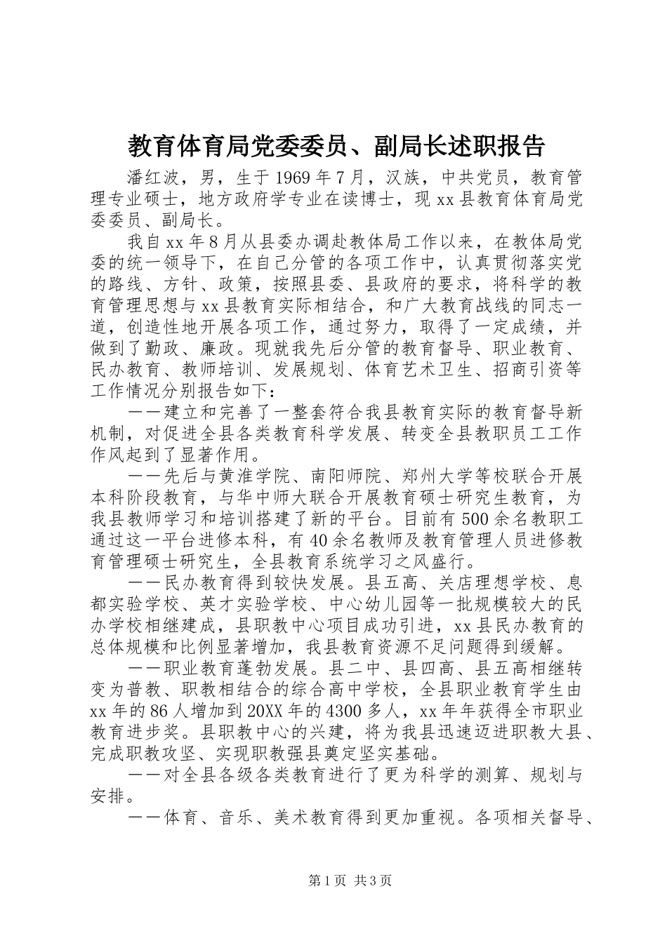 2024年教育体育局党委委员副局长述职报告_第1页