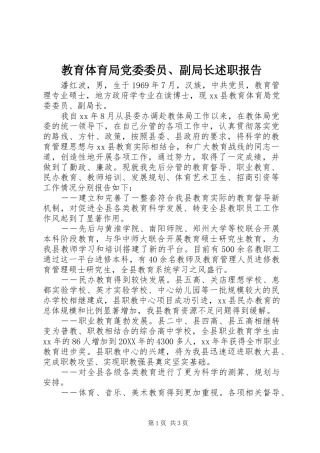 2024年教育体育局党委委员副局长述职报告