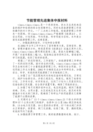 2024年节能管理先进集体申报材料