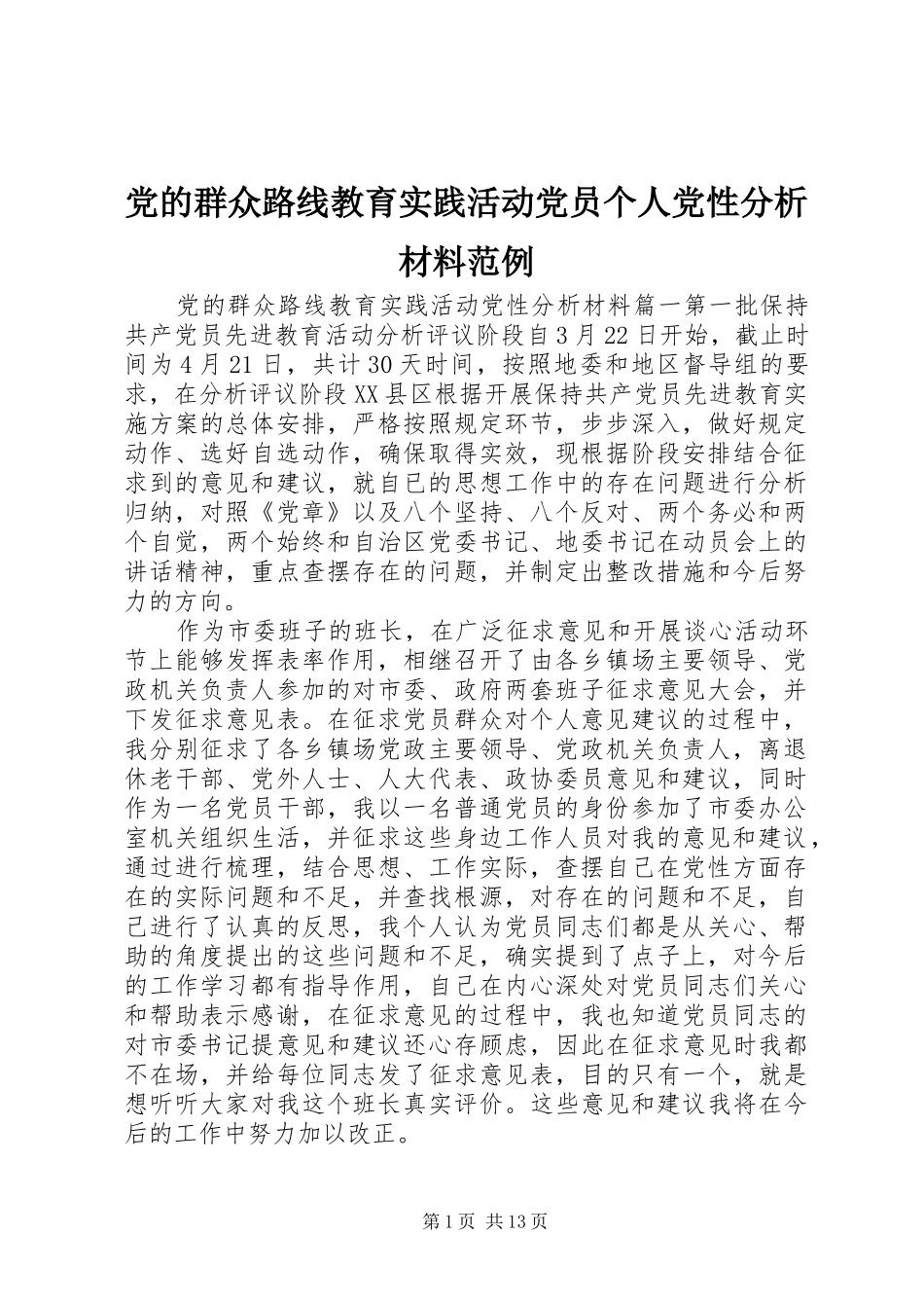 2024年党的群众路线教育实践活动党员个人党性分析材料范例_第1页