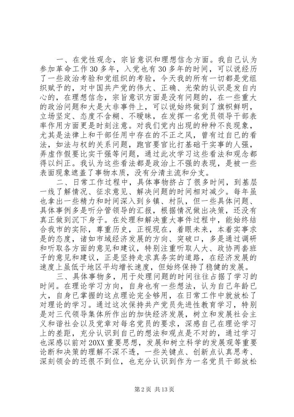 2024年党的群众路线教育实践活动党员个人党性分析材料范例_第2页