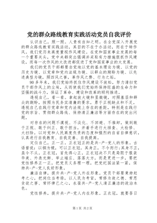 2024年党的群众路线教育实践活动党员自我评价