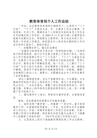 2024年教育体育局个人工作总结