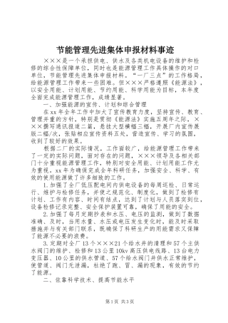 2024年节能管理先进集体申报材料事迹
