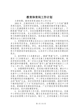 2024年教育体育局工作计划