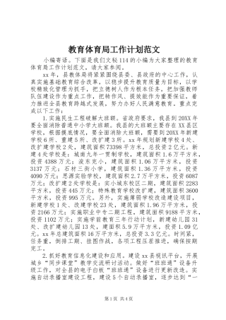 2024年教育体育局工作计划范文