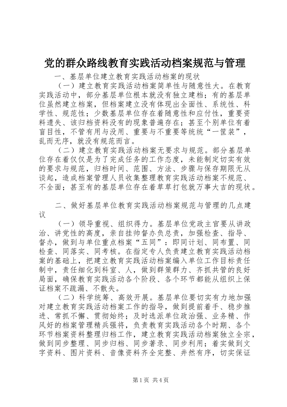 2024年党的群众路线教育实践活动档案规范与管理_第1页