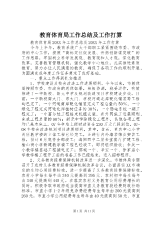 2024年教育体育局工作总结及工作打算