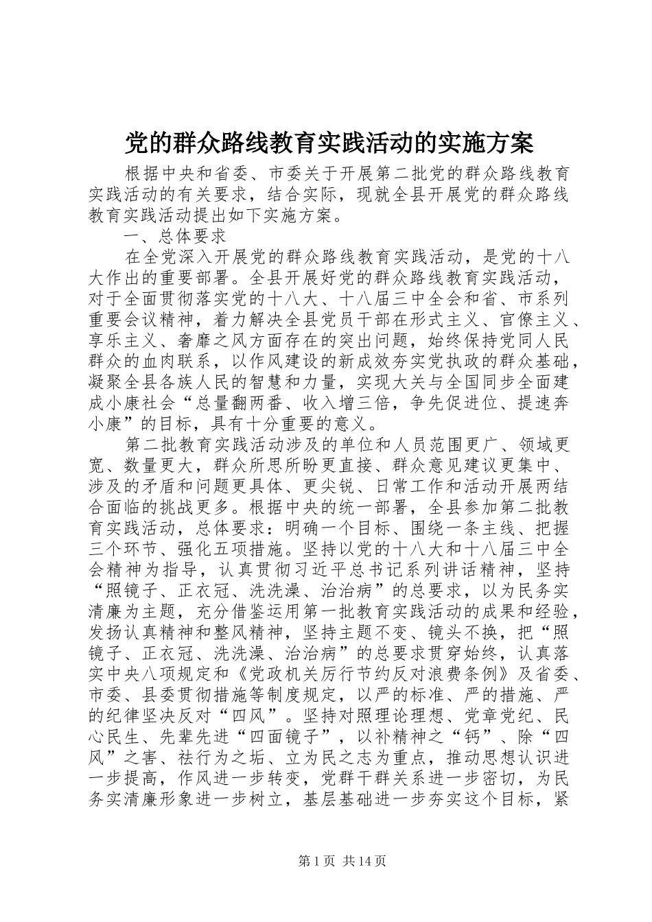 2024年党的群众路线教育实践活动的实施方案_第1页