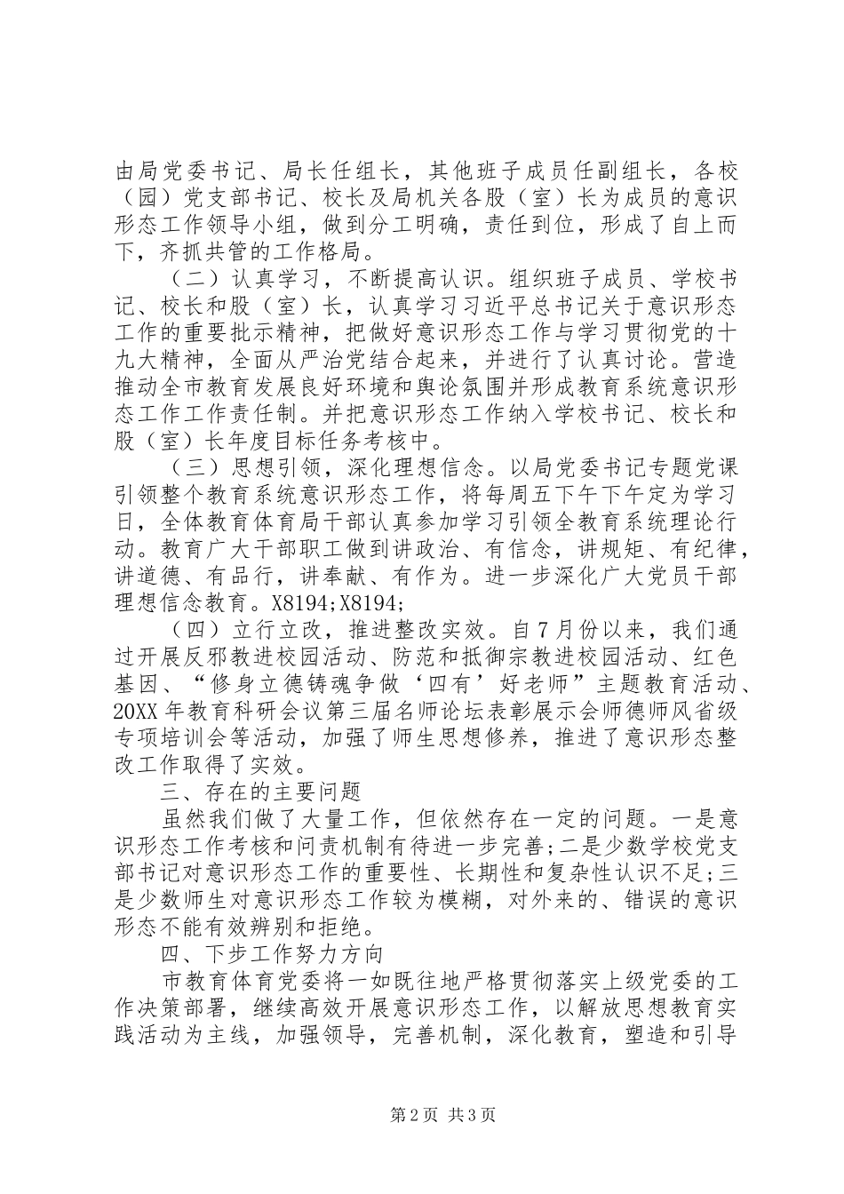 2024年教育体育局关于落实意识形态工作责任制巡视整改情况自查报告_第2页