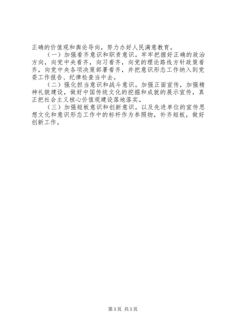 2024年教育体育局关于落实意识形态工作责任制巡视整改情况自查报告_第3页