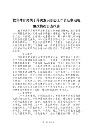 2024年教育体育局关于落实意识形态工作责任制巡视整改情况自查报告