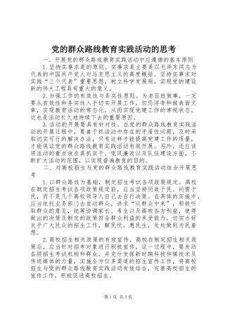 2024年党的群众路线教育实践活动的思考