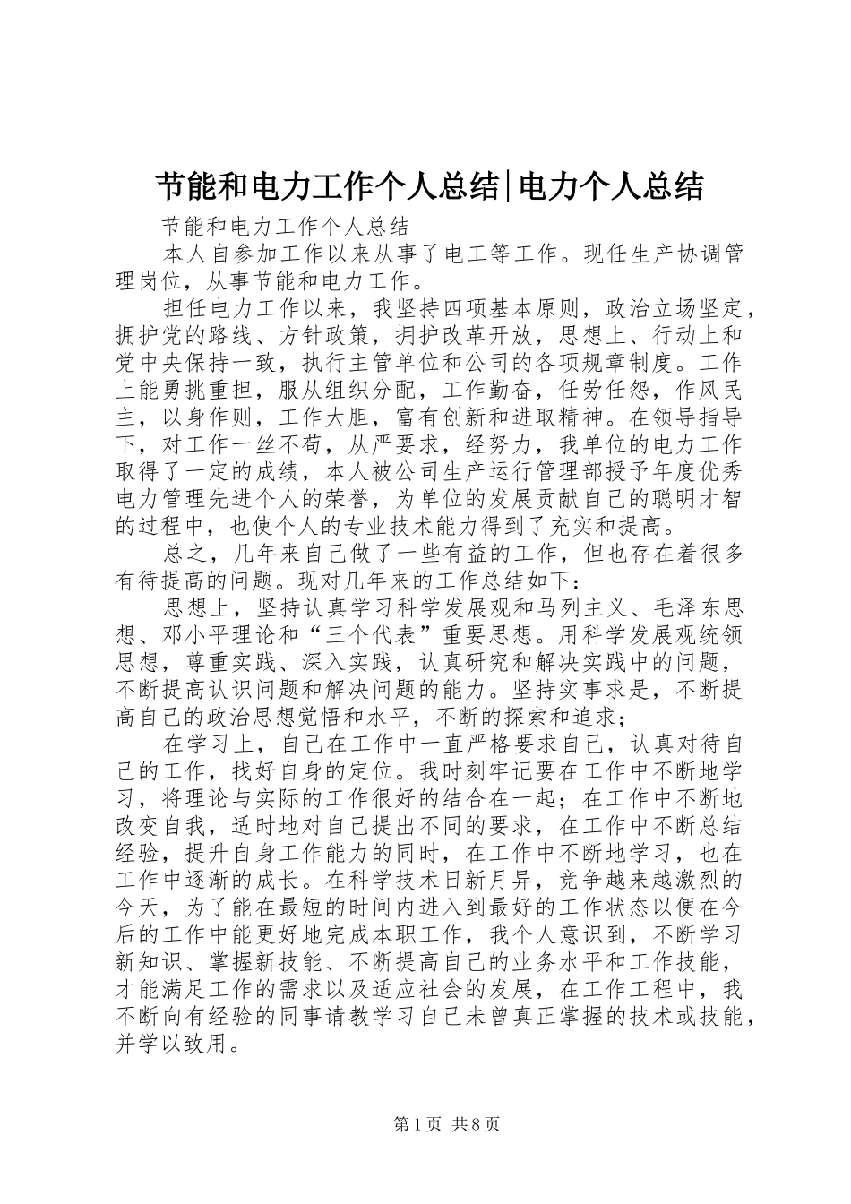 2024年节能和电力工作个人总结电力个人总结_第1页