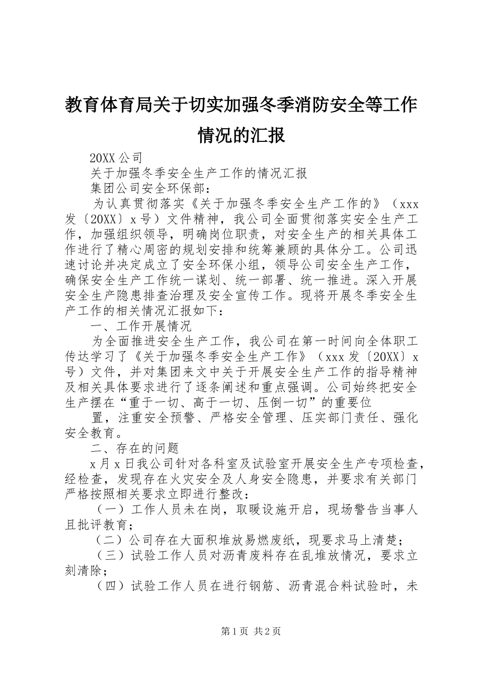 2024年教育体育局关于切实加强冬季消防安全等工作情况的汇报_第1页