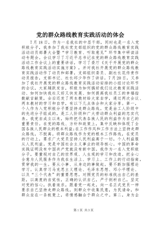 2024年党的群众路线教育实践活动的体会